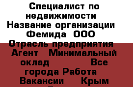 Специалист по недвижимости › Название организации ­ Фемида, ООО › Отрасль предприятия ­ Агент › Минимальный оклад ­ 80 000 - Все города Работа » Вакансии   . Крым,Гаспра